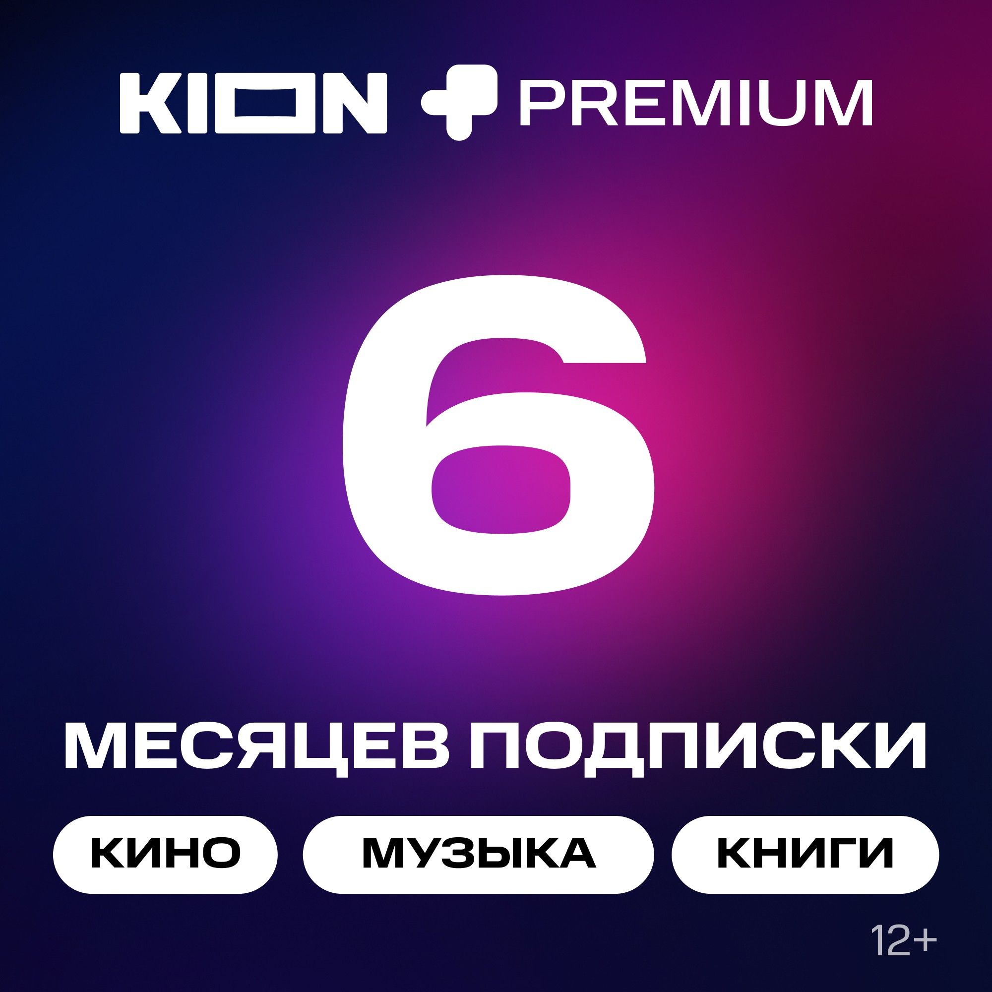 

Онлайн-кинотеатр KION + МТС Premium 6 месяцев, Онлайн-кинотеатр + МТС Premium 6 месяцев