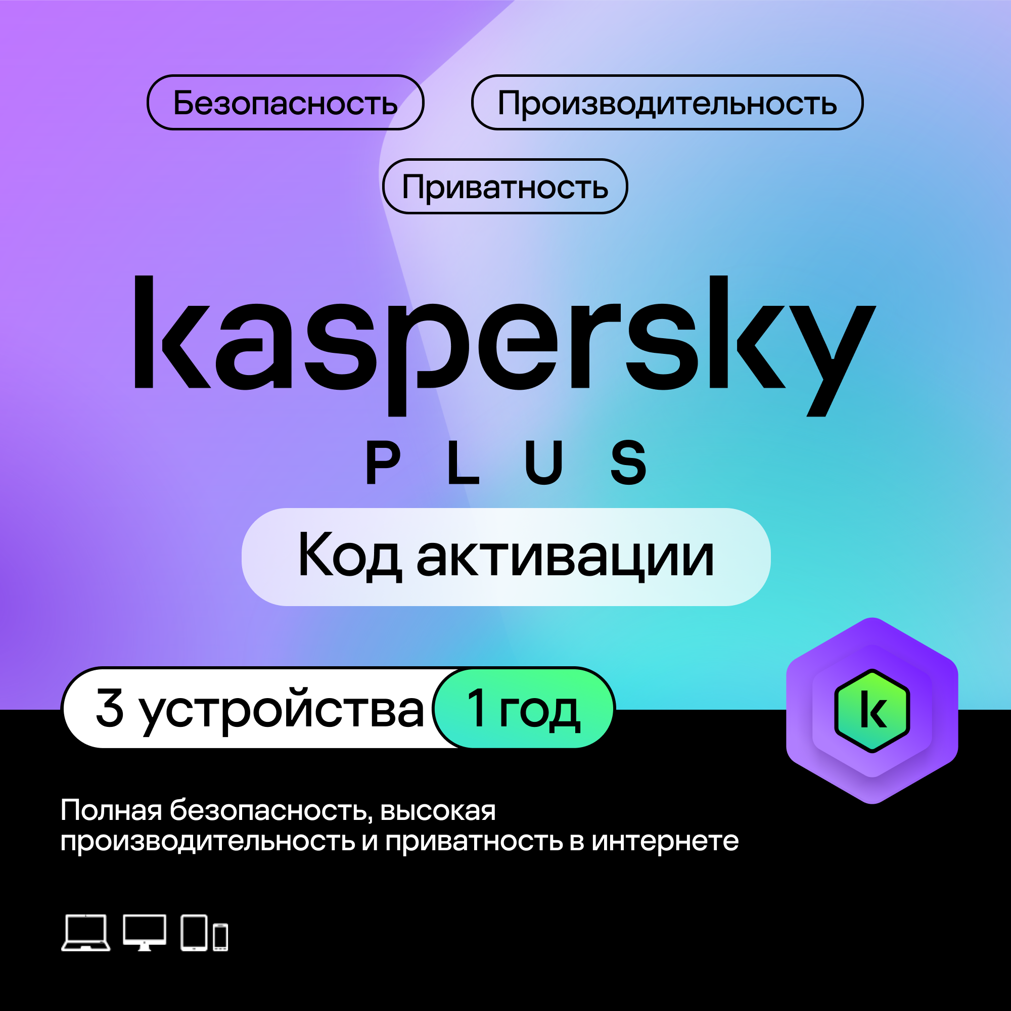 Kaspersky Plus (3 устройства, 1 год)