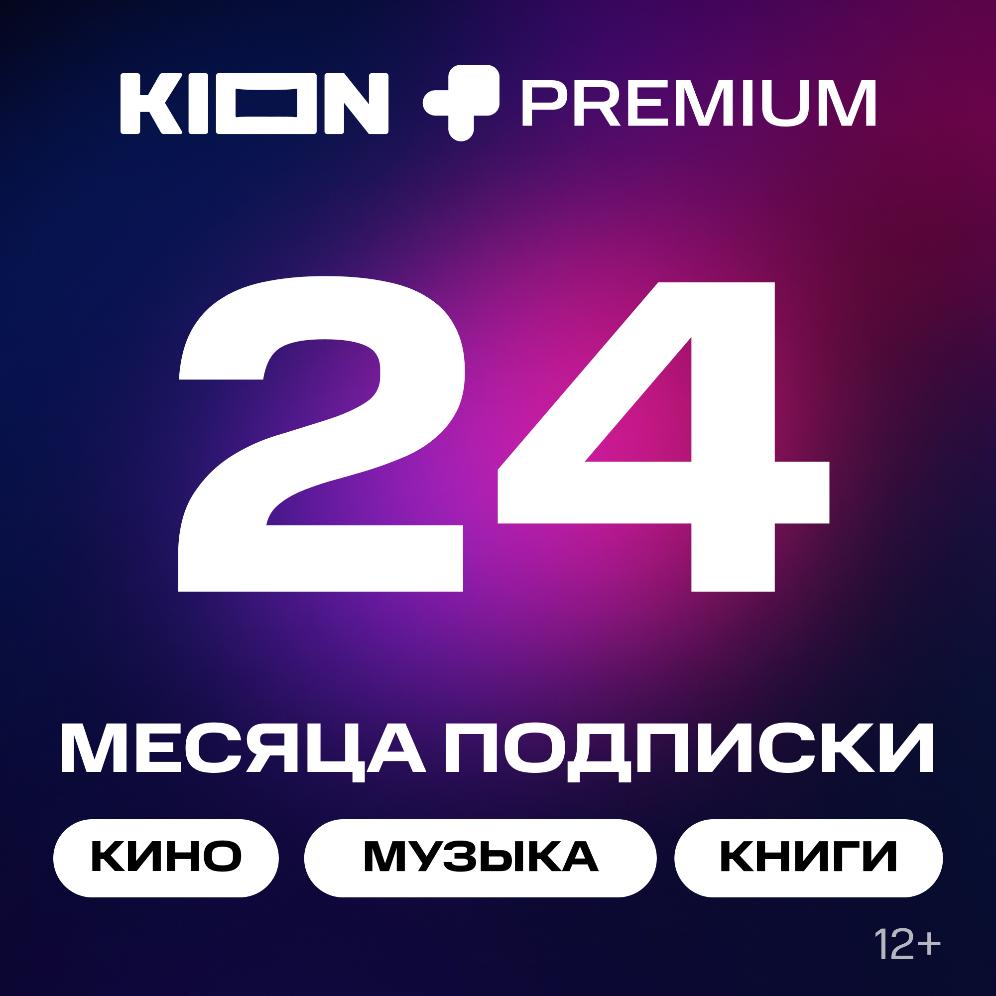 

Онлайн-кинотеатр KION + МТС Premium 24 месяца, Онлайн-кинотеатр + МТС Premium 24 месяца