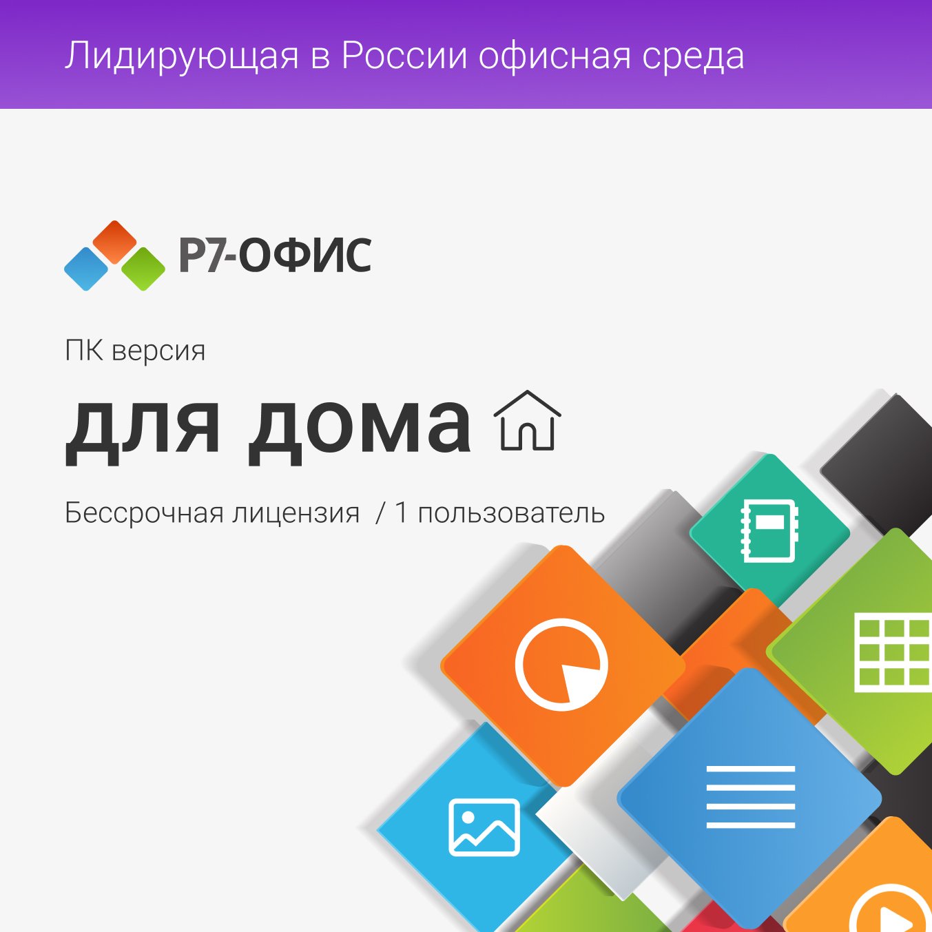 

Р7-Офис для дома, 1 пользователь, бессрочная лицензия, -Офис для дома, 1 пользователь, бессрочная лицензия