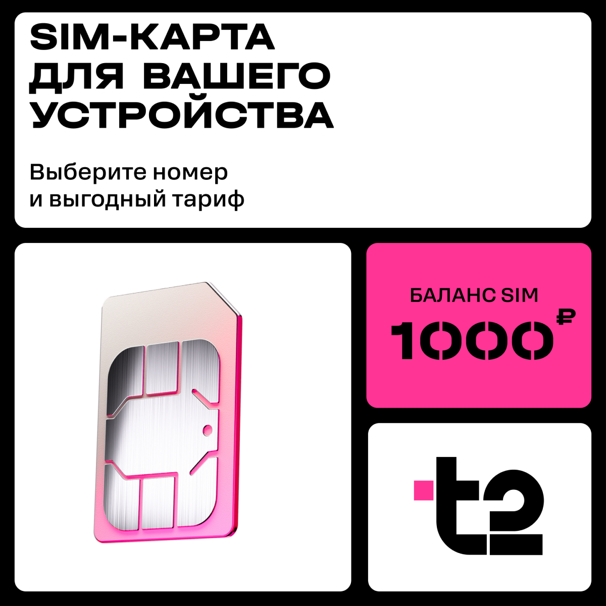 SIM-карта T2 с саморегистрацией, 1000 руб.