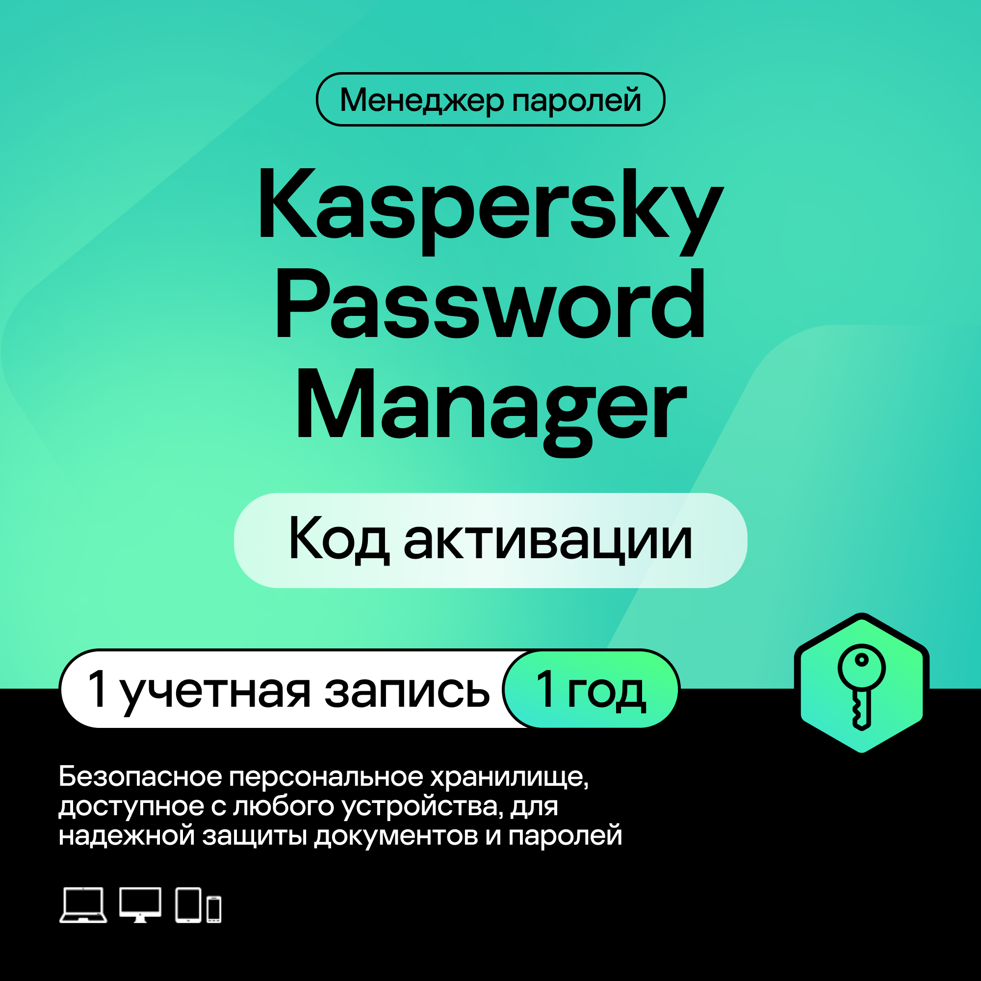 Kaspersky Cloud Password Manager Базовая версия (1 пользователь, 1 год)