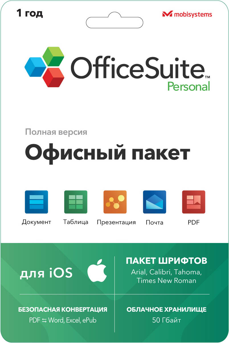 OfficeSuite Personal 1 год (для iOS)