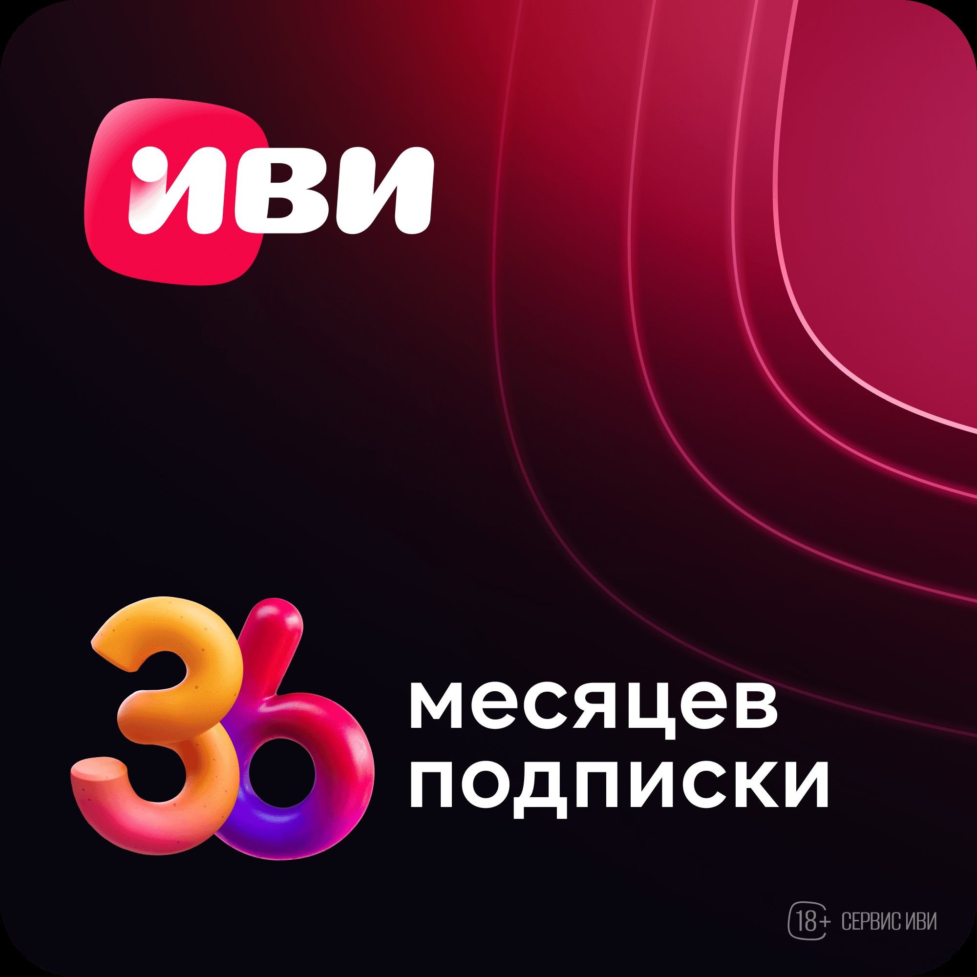 

Онлайн-кинотеатр Иви на 36 месяцев, Онлайн-кинотеатр на 36 месяцев