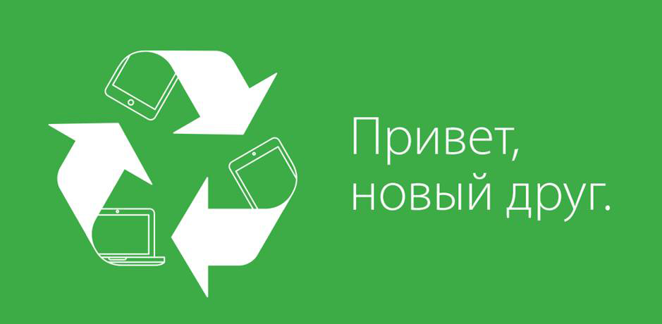 Обменяйте старый ноутбук или планшет на скидку