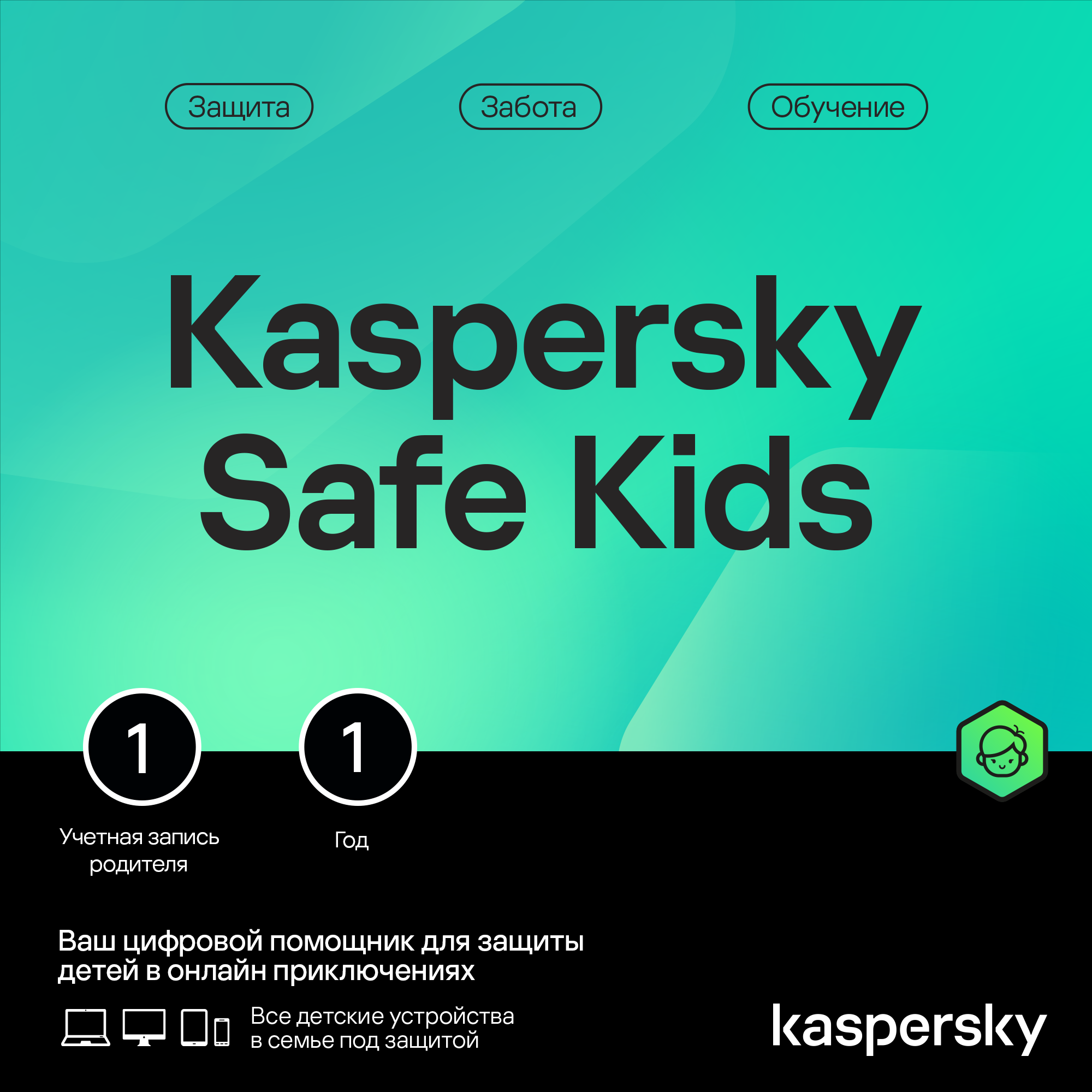 Kaspersky Safe Kids (1 устройство, 1 год)