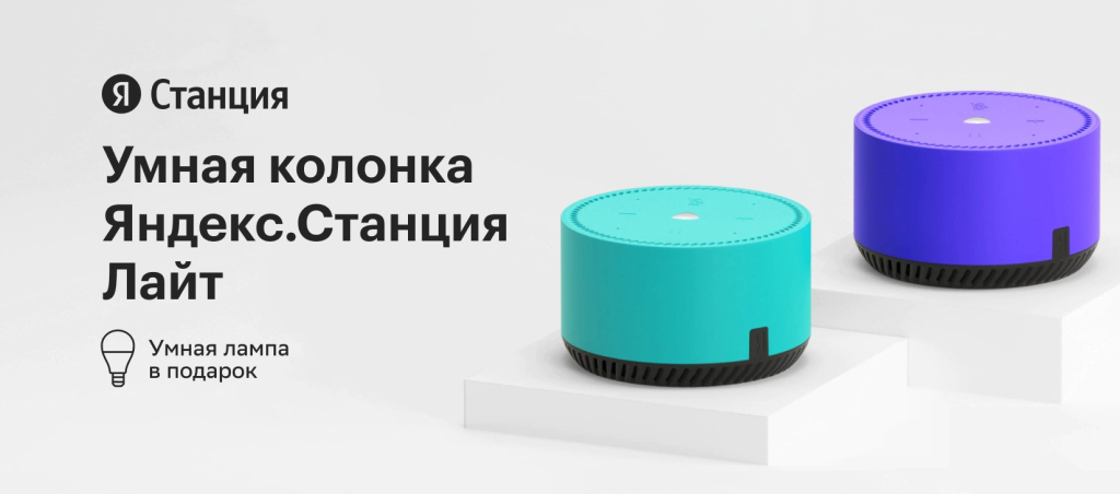 Акция при покупке колонки Яндекс