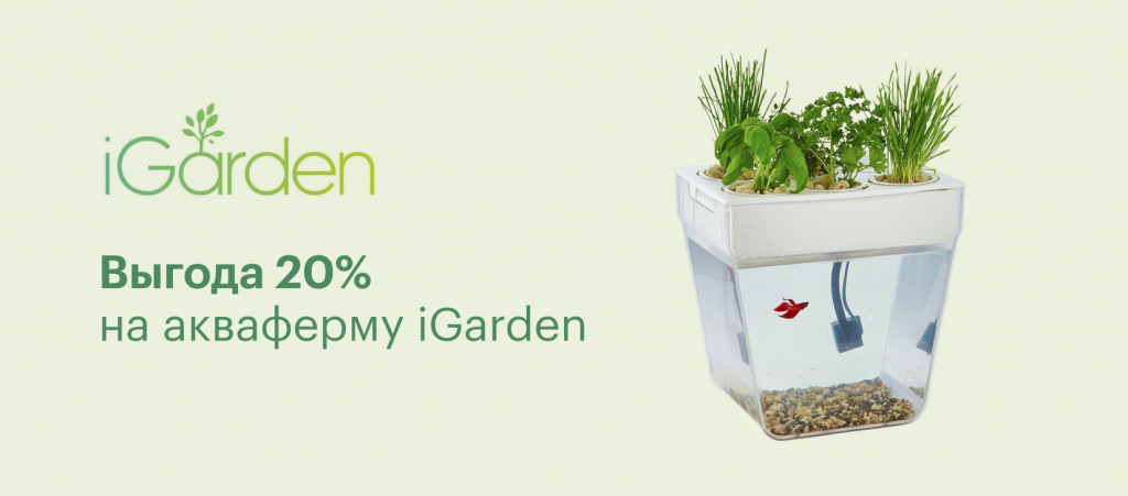 Дополнительная выгода на гаджеты для дома iGarden