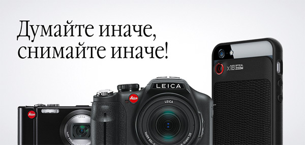 Думайте иначе, снимайте иначе!