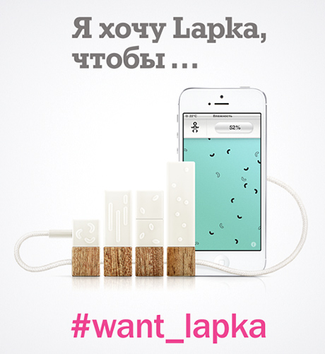 Я хочу Lapka, чтобы...