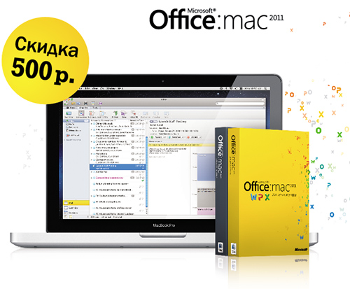 Скидка 500 руб. на Microsoft Office для Mac