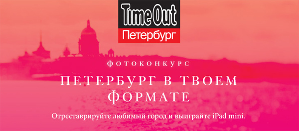 Фотоконкурс «Петербург в твоем формате»