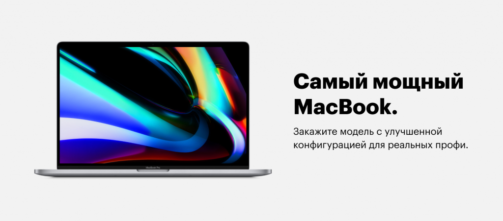 Доступны специальные конфигурации MacBook Pro 16″