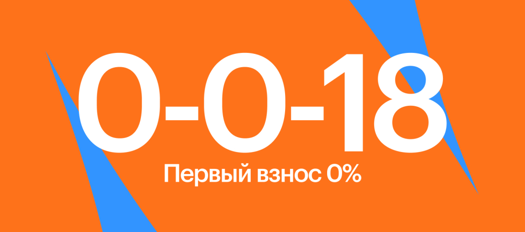 Рассрочка на 18 месяцев