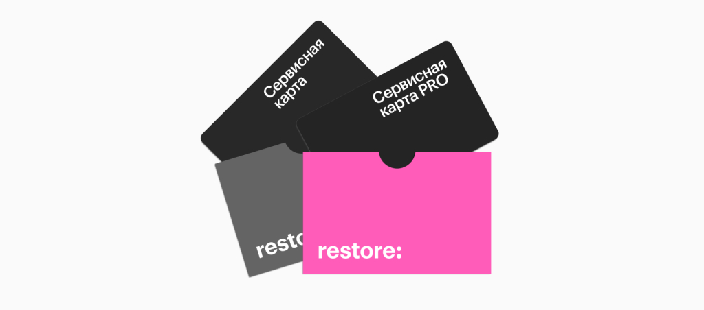 Дополнительные преимущества с сервисной картой restore: