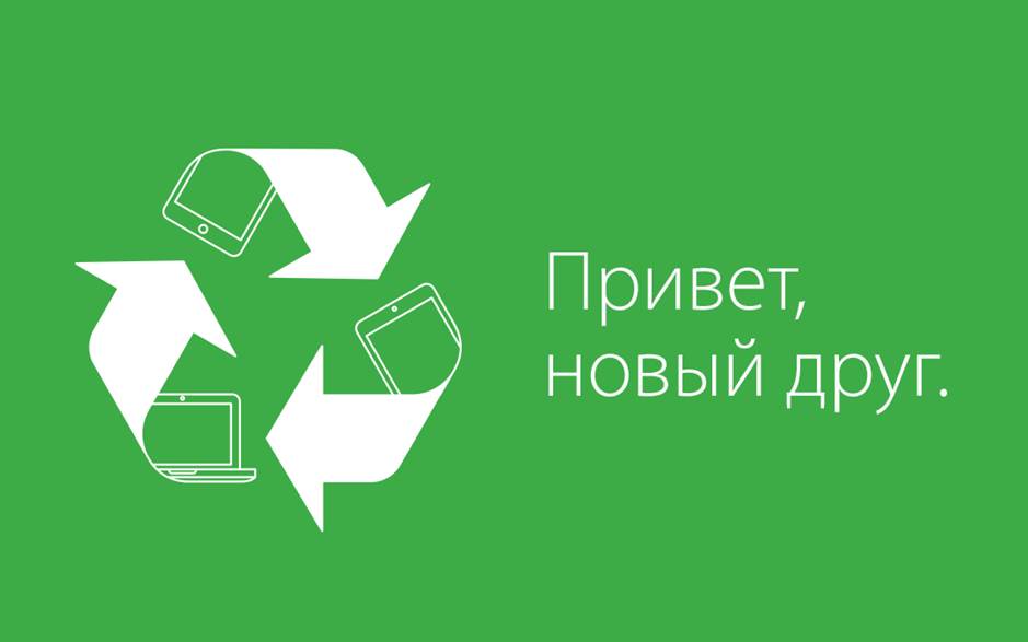 Обменяйте старый ноутбук или планшет на скидку