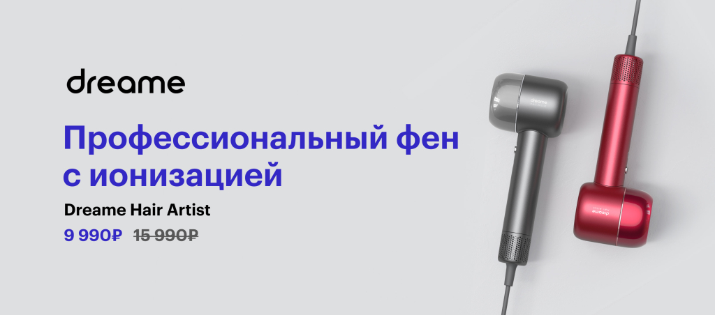 Выгодная цена на фен Dreame