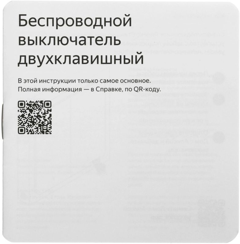 Умный беспроводной выключатель Яндекс, 2 клавиши, Zigbee Фото-7