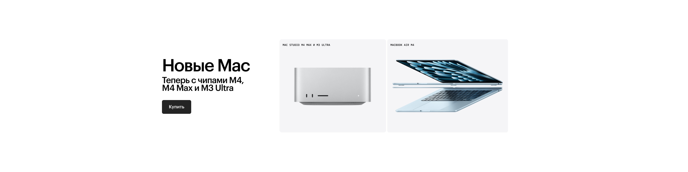 Новые Mac с чипами M4, M4 Max и M3 Ultra