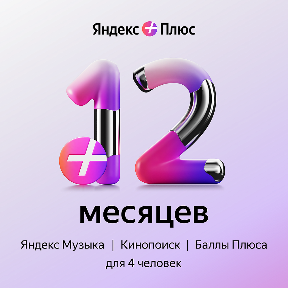 

Яндекс Подписка Плюс на 12 месяцев