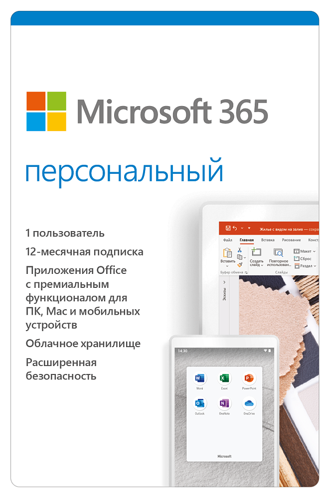 Microsoft 365 Персональный