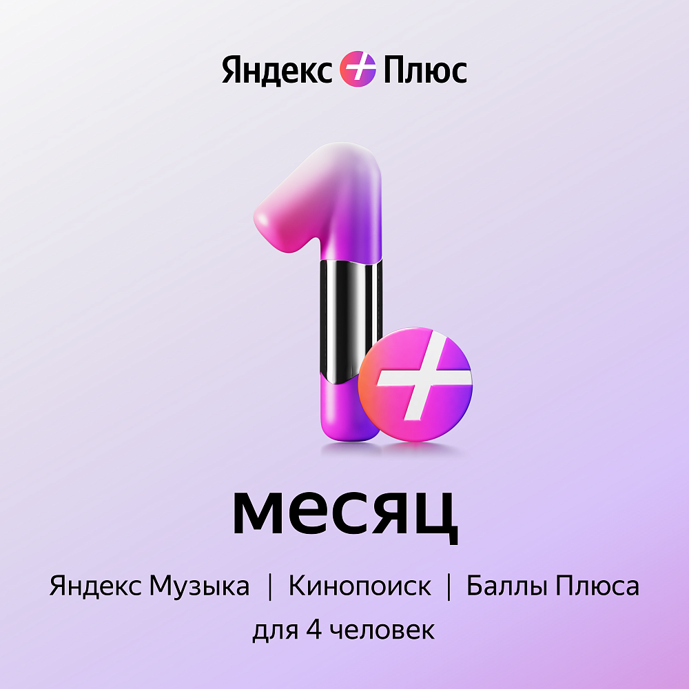 

Яндекс Подписка Плюс на 1 месяц