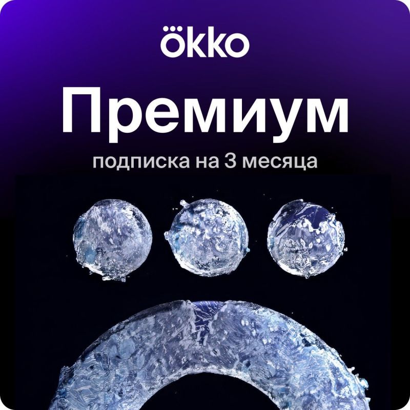 Купить Онлайн-кинотеатр Okko Премиум 3 месяца (90 дней) — цена ...