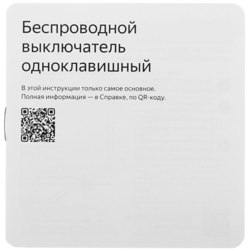 Умный беспроводной выключатель Яндекс, 1 клавиша, Zigbee Фото-7