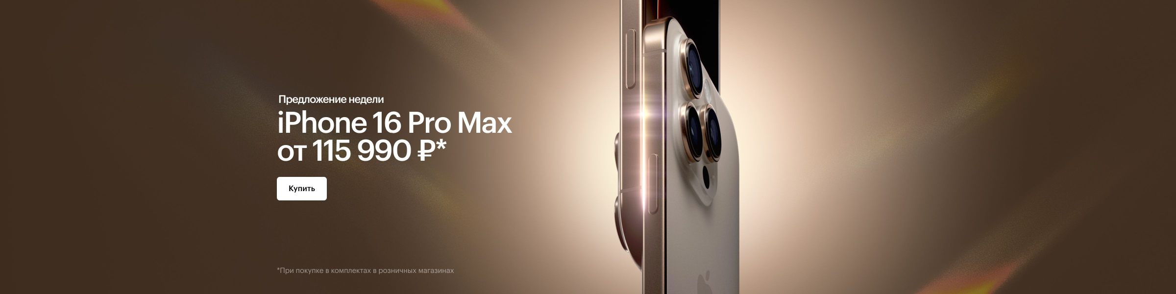 Предложение недели. iPhone 16 Pro Max