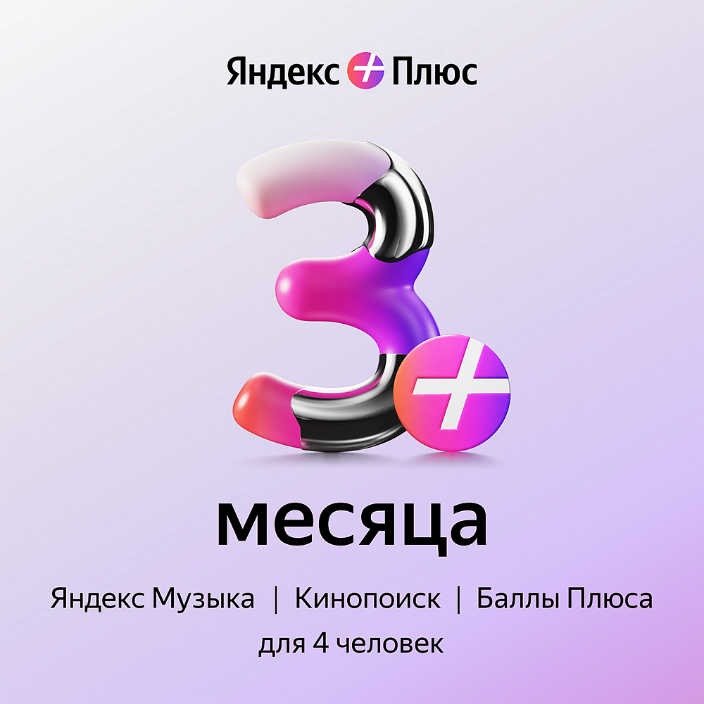 

Яндекс Подписка Плюс на 3 месяца