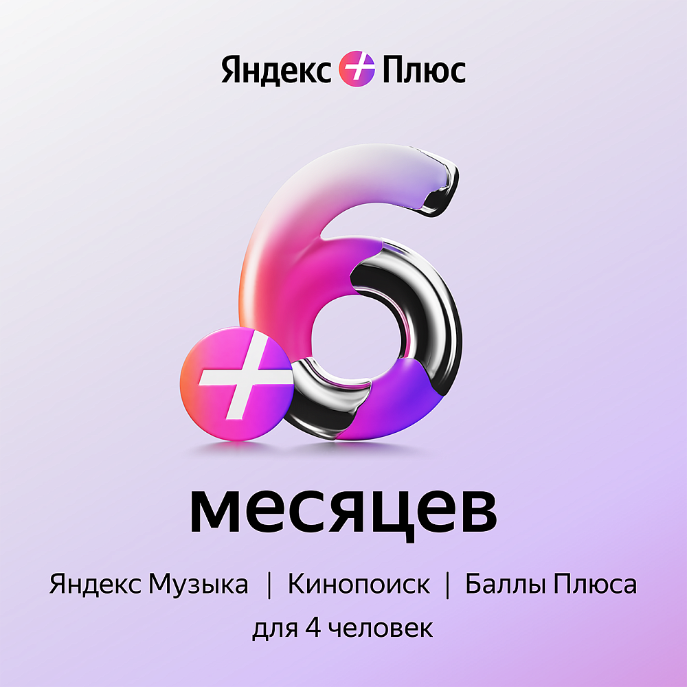 

Яндекс Подписка Плюс на 6 месяцев