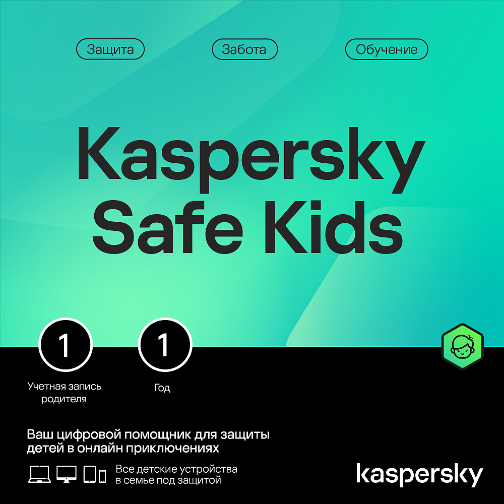 

Kaspersky Safe Kids (1 устройство, 1 год)